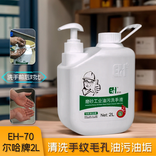 EH/尔哈磨砂工业去油污洗手粉