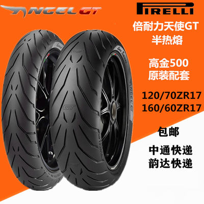 倍耐力半热熔GT 120/70 160 170/60ZR17高金500 金鹏502 黄龙300