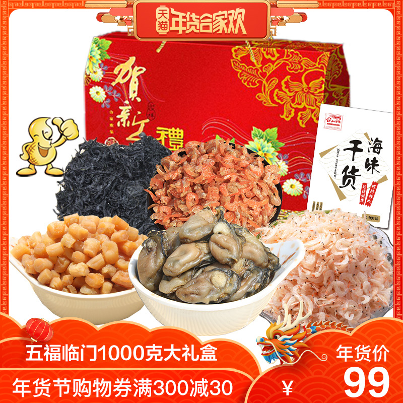 春季上新！  年货优选1000g装海味干货大礼盒年货礼盒 送礼