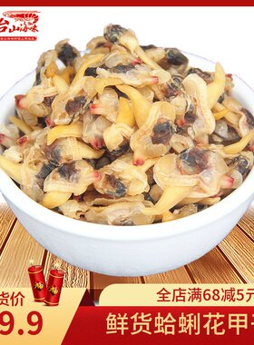 春季上新蛤蜊干黄蚬子花蛤肉500g