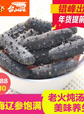 春季上新！   镇海湾海参50g 肉肥饱满