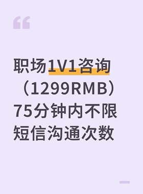 职场1V1咨询（1299RMB）