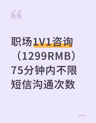 职场1V1咨询（1299RMB）