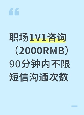 职场1V1咨询（2000RMB）