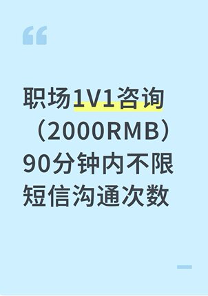 职场1V1咨询（2000RMB）