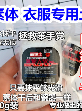 人偶衣服素体专用土 面塑土冷瓷土