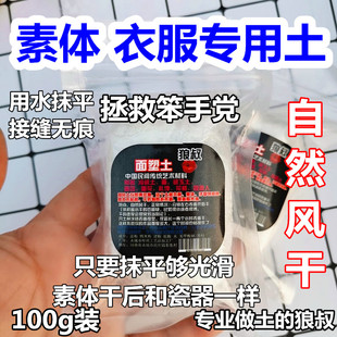 人偶衣服素体专用土 面塑土冷瓷土