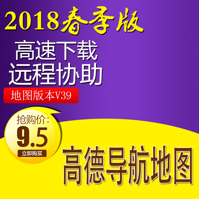 2018高德导航地图春季版V39更新便携车载一