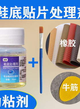 楚影鞋底处理剂橡胶牛筋底助粘剂