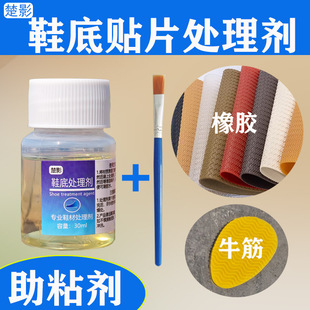 楚影粘鞋处理剂鞋底贴片防滑贴处理剂粘胶剂橡胶牛筋材质助粘剂