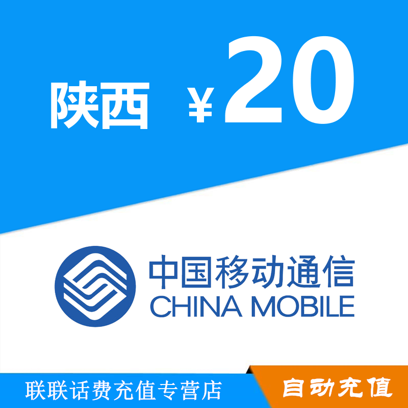 Shaanxi Mobile 20 Mobile phone bill Recharge Mobile phone bill Recharge automatic Fast charging support couponin the Mobile/Unicom/Telecom recharge center , China Mobile recharge cards  category - from Buy2taobao.com to provide professional Taobao agent buy service