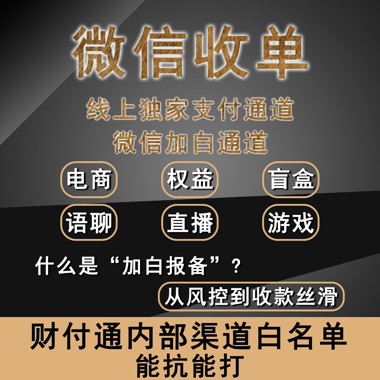 独家微信收单直播游戏通道加白