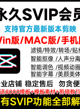 剪映svip永久会员win电脑版苹果mac手机安卓剪辑软件解锁破译模板