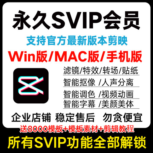 剪映svip永久会员WIN/Mac电脑版