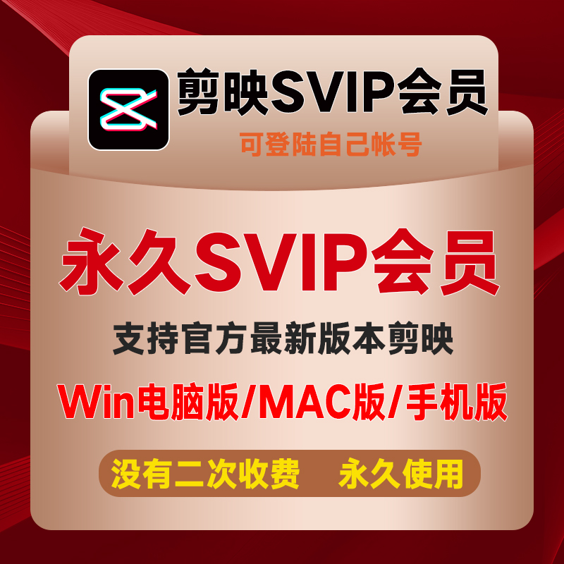 剪映svip会员永久win电脑版mac苹果剪影vip手机版破译版解锁插件