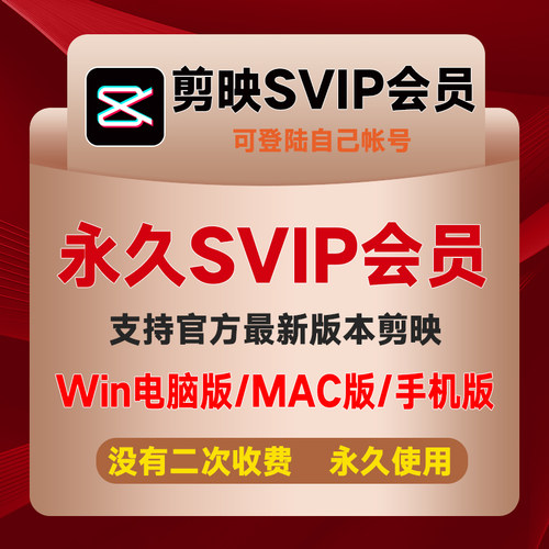 剪映svip会员永久win电脑版mac苹果剪影vip手机版破译版解锁插件