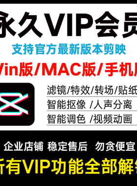 剪映svip永久会员win电脑版苹果Mac手机安卓剪辑解锁功能滤镜特效