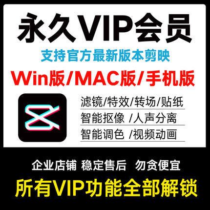 剪映svip永久会员win电脑版苹果Mac手机安卓剪辑解锁功能滤镜特效