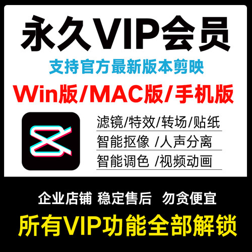 剪映svip永久会员win电脑版苹果Mac手机安卓剪辑解锁功能滤镜特效