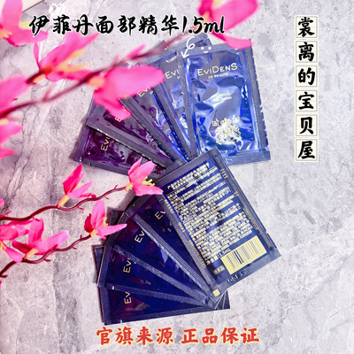 10片包邮！EviDens伊菲丹面部胶原精华1.5ml小样试用装敏感肌精华