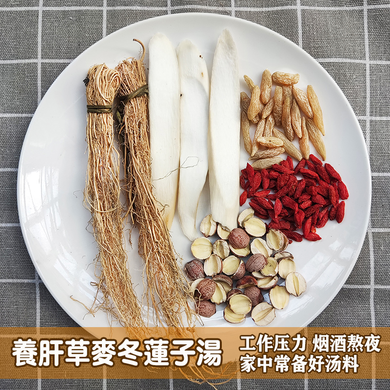 广东滋补煲汤材料食材养肝草麦冬莲子养生调理炖汤料包干货