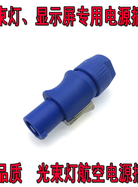 舞台灯光 BEAM300W 230W 200W光束灯电源线航空插头三芯欧姆接头