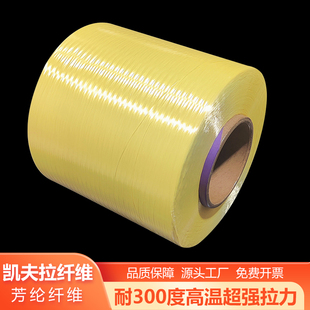 凯夫拉芳纶纤维400D1000D防弹高强丝电缆填充增强丝芳纶纤维原丝