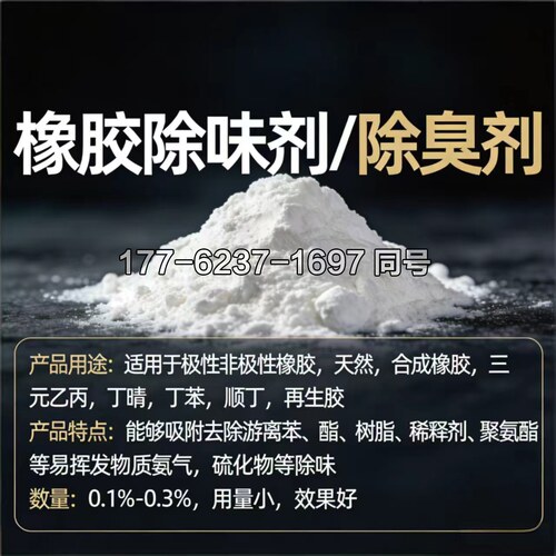 橡胶除味剂SW-161橡胶件密封条胶管轮胎除味剂硫化橡胶除臭遮味剂