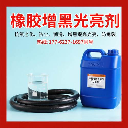 橡胶光亮剂TU-8201湿润爽滑增黑增亮剂橡胶塑料表面提亮上光剂
