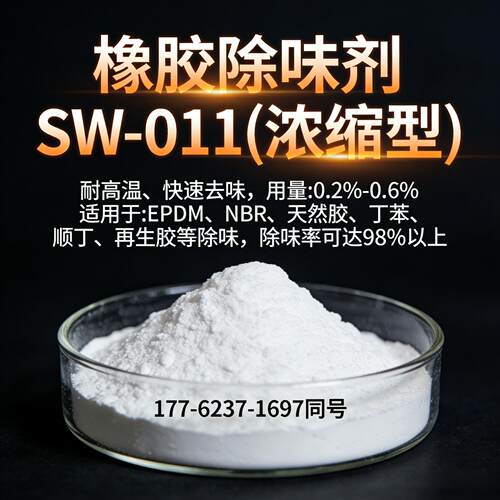 橡胶除味剂SW-011再生胶除臭剂遮味剂EPDM除味净味天然丁苯除味剂