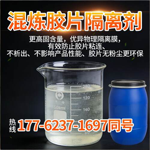 橡胶胶片隔离剂水基型防粘剂混炼胶片隔离防粘剂橡胶隔离剂50公斤