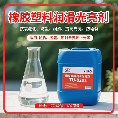 橡胶润滑光亮剂PVC塑料皮革增亮剂胶管轮胎密封条养护光亮爽滑剂