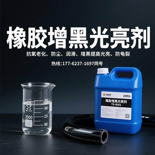 橡胶光亮剂TU-8201橡胶润滑增亮剂橡胶增黑提亮剂橡胶亮面上光剂