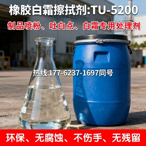 橡胶白霜擦拭剂TU-5200除霜剂TPU喷霜处理剂TPE吐霜清洗剂防霜剂