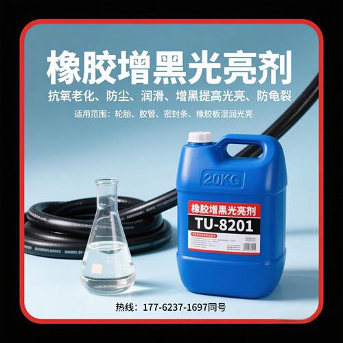 橡胶增黑光亮剂PVC塑料增黑光亮剂胶管轮胎密封条养护增黑光亮剂
