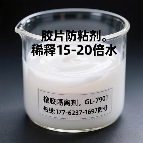 橡胶隔离剂膏状混炼胶片防粘剂橡胶混炼胶片防粘剂 稀释15-20倍水