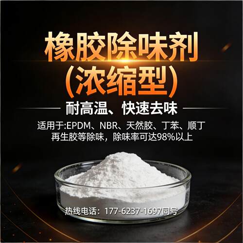 橡胶除味剂塑料去味剂橡胶无味剂橡胶遮味净味除臭剂高浓缩耐高温