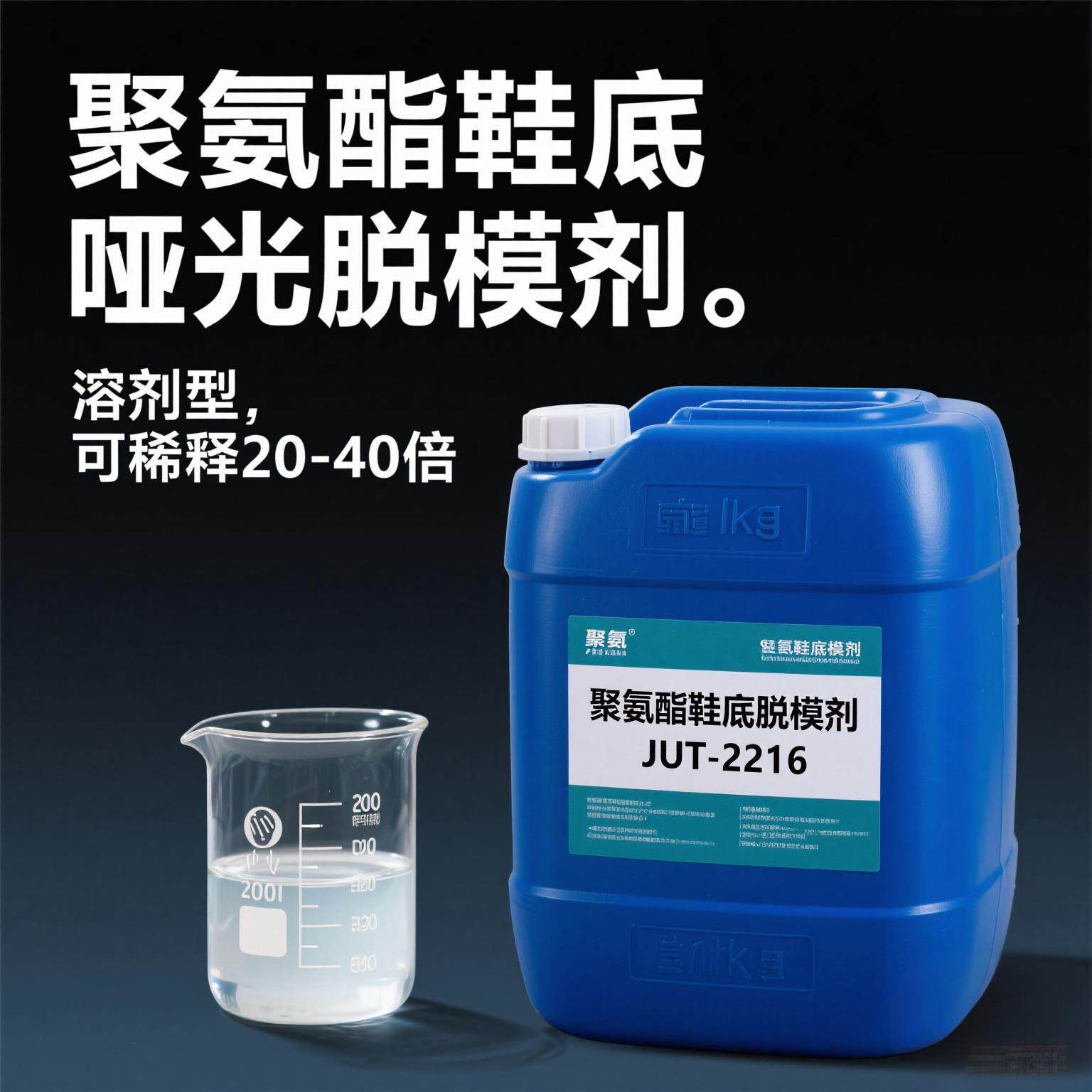 聚氨酯鞋底脱模剂聚氨酯鞋底脱模剂聚氨酯橡胶鞋底脱模剂厂家