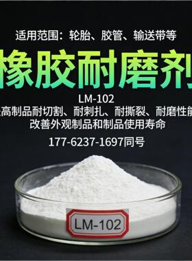 橡胶耐磨剂LM-102提高轮胎胶管输送带耐切割耐撕裂耐老化改善外观