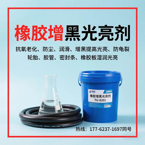橡胶增黑光亮剂PVC塑料皮革增亮剂胶管轮胎密封条养护光亮润滑剂