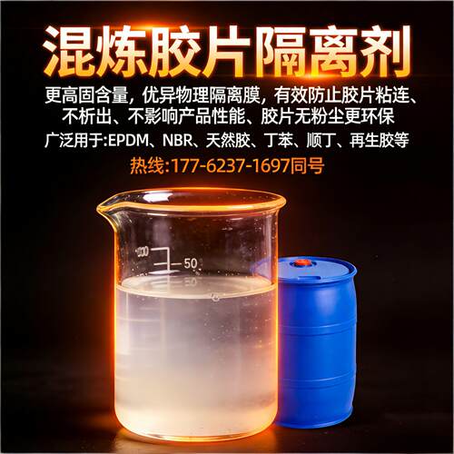 橡胶胶片隔离剂透明水基型无粉尘防粘剂混炼胶片隔离防粘剂非膏状