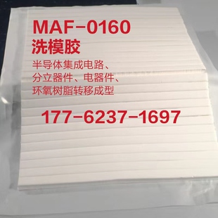 0160洁模胶替代洗模水直销量大从优 洗模胶MAF