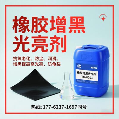 橡胶润滑光亮剂TU-8201