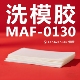 洗模胶MAF 0130橡胶模具洗模胶洁模剂模具清洗剂替代橡胶洗模水