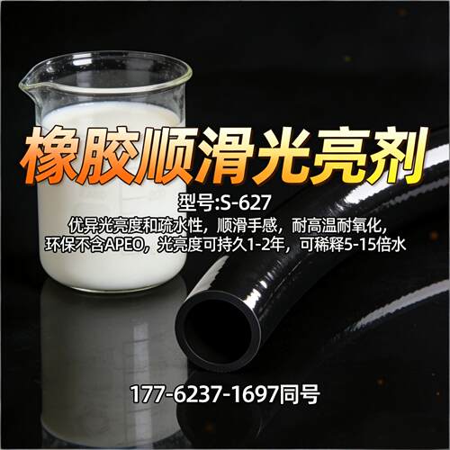 橡胶光亮擦拭剂S-627提高滑爽顺滑光亮耐高温持久光亮度保持1-2年