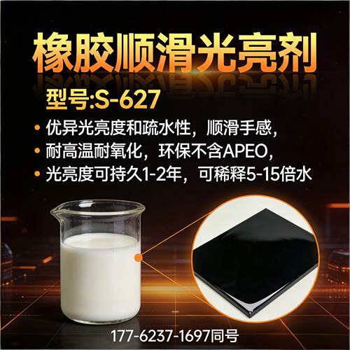 橡胶光亮擦拭剂S-627提高滑爽顺滑光亮耐高温持久光亮度保持1-2年