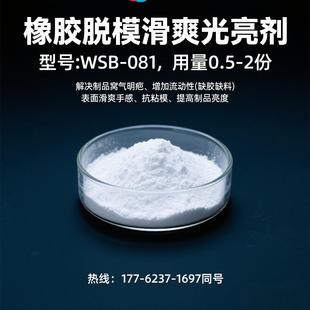 081流动排气分散滑爽顺滑光亮防粘辊粘模 橡胶润滑增亮脱模剂WSB