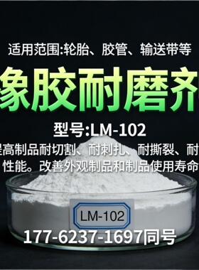 橡胶耐磨剂LM-102提高轮胎胶管输送带耐切割耐撕裂耐老化改善外观