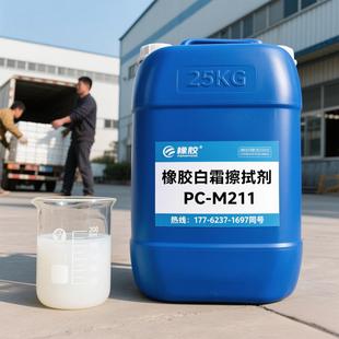 M211白霜擦拭剂除霜剂防喷霜剂吐霜处理清洗剂 橡胶喷霜处理剂PC
