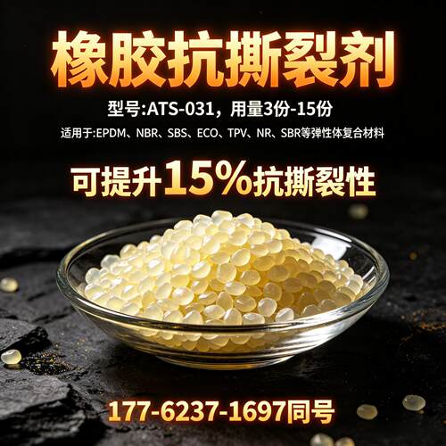 橡胶抗撕裂剂ATS-031耐撕裂剂